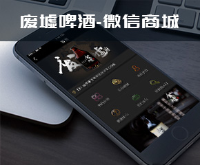 废墟啤酒-微信商城