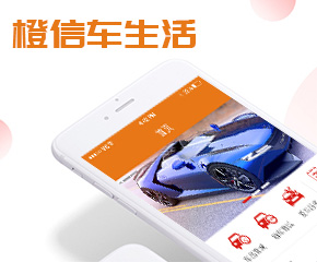 橙信车生活