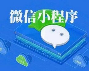 微信小程序外包开发价格费用包括哪些