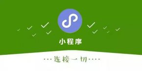 <b>成都小程序开发：定制小程序的营销模式有哪些？</b>