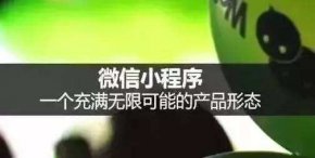 <b>成都小程序开发：各路大咖为什么效仿拼团营销</b>