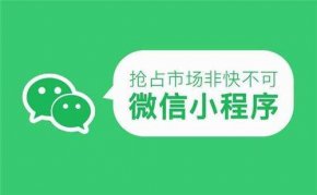 <b>成都小程序开发：微信小程序能为企业带来什么优势？</b>